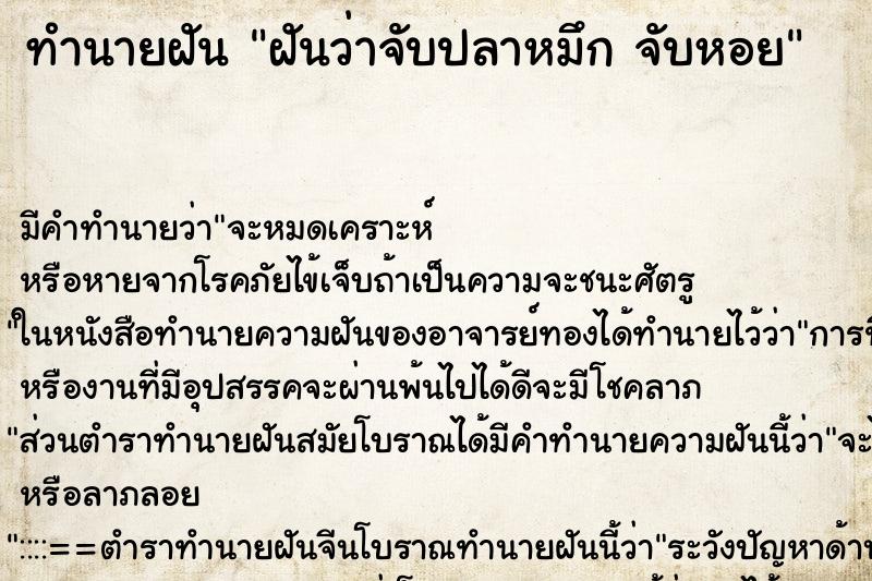 ทำนายฝัน ฝันว่าจับปลาหมึก จับหอย ทำนายฝัน ฝันว่าจับปลาหมึก จับหอย